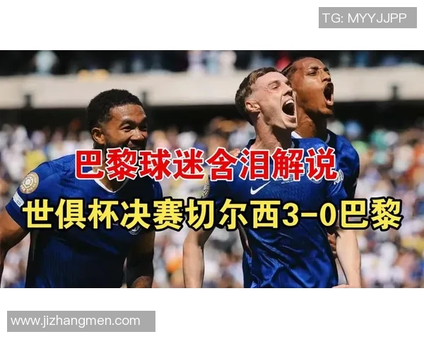 巴黎圣日耳曼逆转切尔西引发转会风波全场沸腾瞬间回顾 巴黎圣日耳曼逆转切尔西引发转会风波全场沸腾瞬间回顾